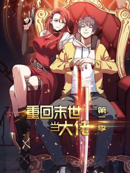 重回末世当大佬第二季第09集
