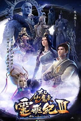 太乙仙魔录之灵飞纪第三季第21集
