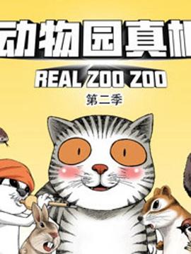 动物园真相第二季第21集