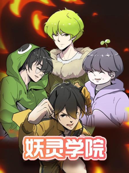 妖灵学院第39集