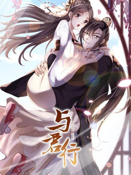 与君行第06集