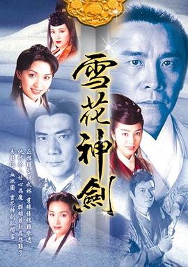 雪花神剑国语第21集