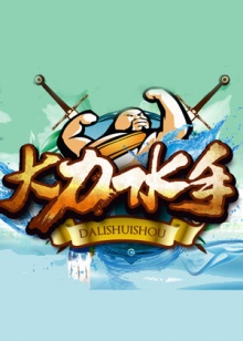 大力水手201420140816期