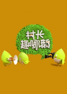 村长趣哪鹅20140517期