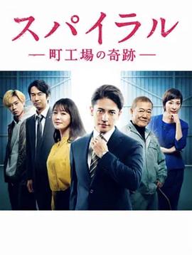 螺旋：町工场的奇迹第02集