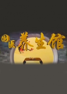 国医养生馆20130103期