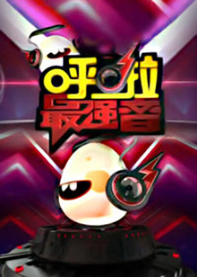 呼啦最强音20130516期