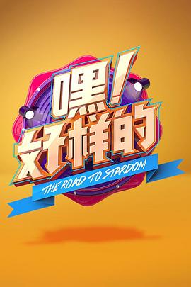 嘿！好样的20180510期