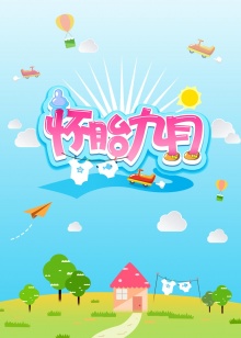 怀胎九月201420140817期