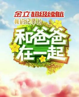 和爸爸在一起20151016期