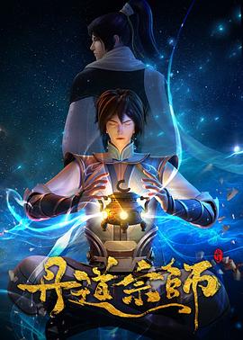 丹道宗师第39集