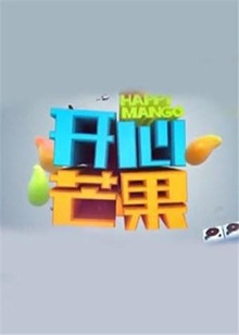 开心芒果201520151101期