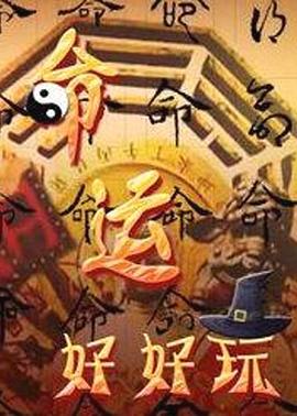 命运好好玩20261012期