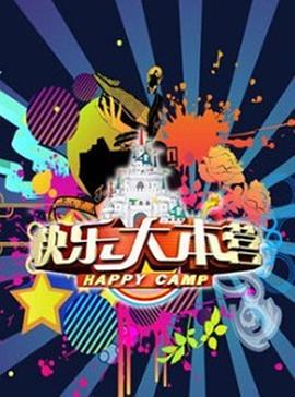 快乐大本营201720170325期