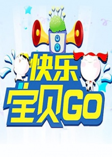 快乐宝贝GO201220120815期