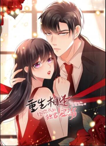 重生相逢：给你我的独家宠溺 动态漫画第三季第15集