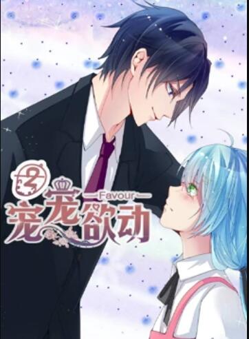 宠宠欲动 动态漫画第二季第06集