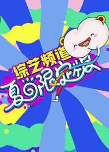 芒果综艺 夏日限定版第17集(大结局)