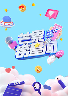 芒果捞星闻2022第05集