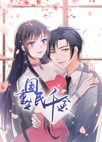 重生国民千金 动态漫画第10集