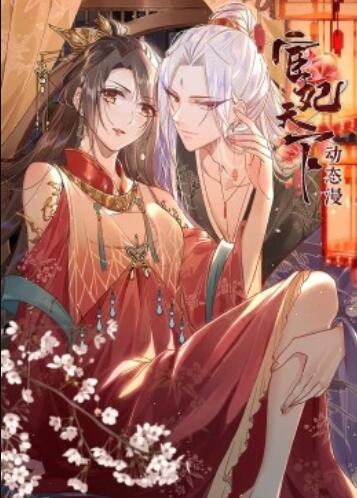 宦妃天下·动态漫第33集