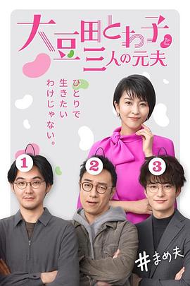 大豆田永久子与三名前夫第06集