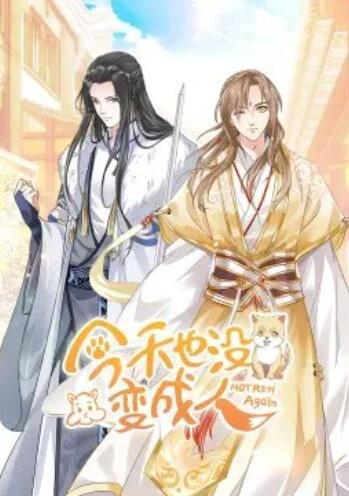 今天也没变成人·动态漫第14集