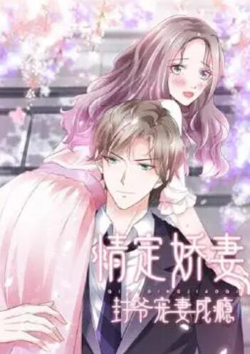 情定娇妻：封爷宠妻成瘾第04集