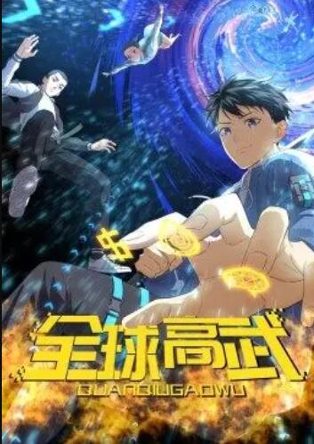 全球高武·动态漫第23集