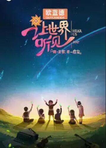 让世界听见第20180107期(大结局)