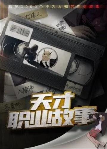 天才职业故事第一季第03集