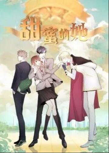 甜蜜的她·动态漫第11集