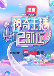 神奇主播已就位加长版第7期