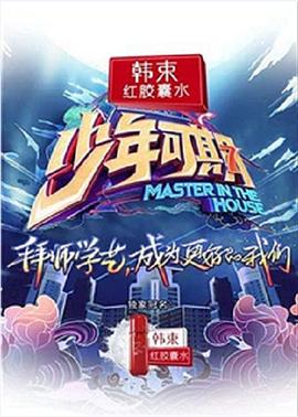 少年可期第1期