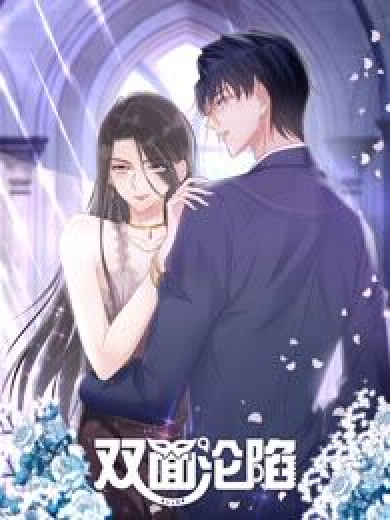 双面沦陷 动态漫画第01集