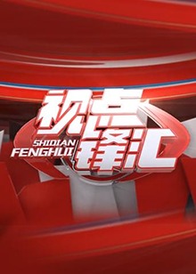 视点锋汇20180310期