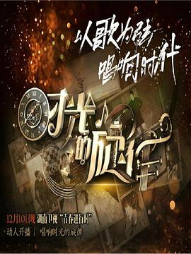 时光的旋律第二季第08期
