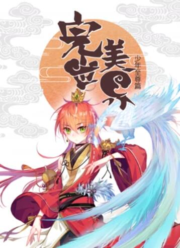 完美世界：少年至尊篇 动态漫画第05集