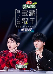 谁是宝藏歌手 嗨看版第05集