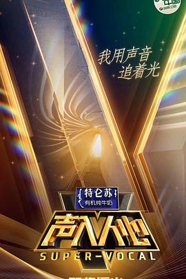 声入人心第一季第3期