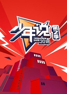 少年说第二季20181115期
