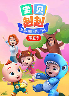 宝贝赳赳第五季第08集