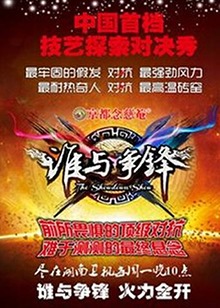 谁与争锋20131014期