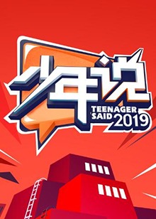 少年说第四季20191203期