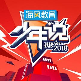 少年说第五季20200326期