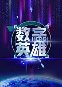 数字英雄第一季第6期