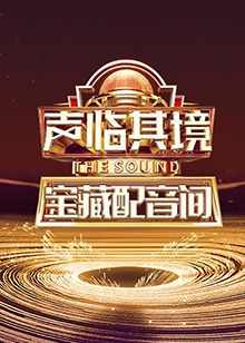 声临其境 宝藏配音间第05集
