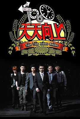 天天向上202120210815期