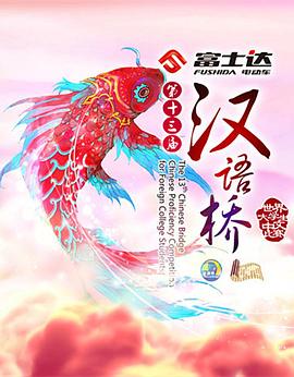 汉语桥20150727期
