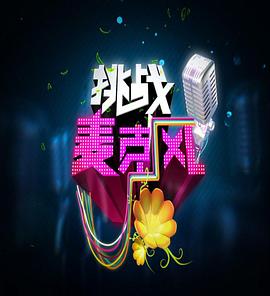 挑战麦克风第四季20110425期